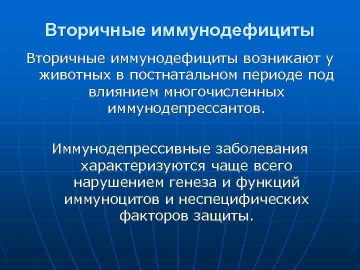 Вторичные иммунодефициты возникают у животных в постнатальном периоде под влиянием многочисленных иммунодепрессантов. Иммунодепрессивные заболевания