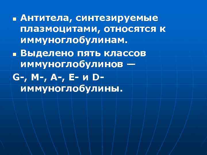 Антитела, синтезируемые плазмоцитами, относятся к иммуноглобулинам. n Выделено пять классов иммуноглобулинов — G-, М-,