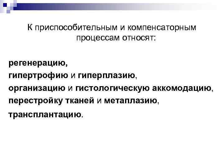 N процессе. Приспособительные и компенсаторные процессы. Компенсаторные процессы. Приспособление и компенсаторные процессы. Адаптивные компенсаторные и восстановительные процессы.