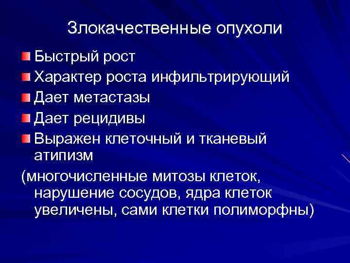 Злокачественные опухоли Быстрый рост Характер роста инфильтрирующий Дает метастазы Дает рецидивы Выражен клеточный и