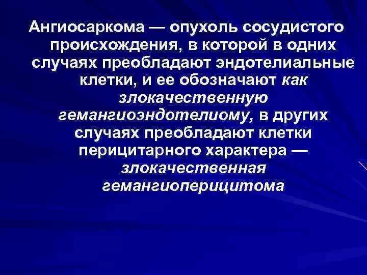 Ангиосаркома — опухоль сосудистого происхождения, в которой в одних случаях преобладают эндотелиальные клетки, и