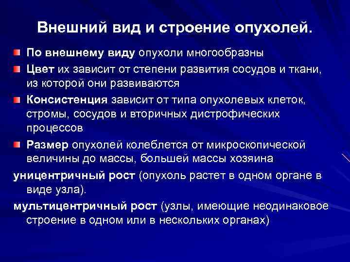 Виды рака. Внешний вид и строение опухолей. Строение и рост опухоли.