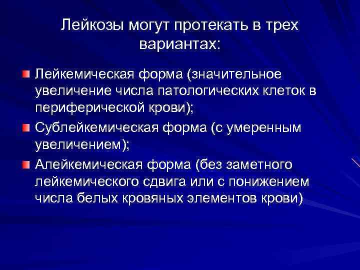 Лейкозы могут протекать в трех вариантах: Лейкемическая форма (значительное увеличение числа патологических клеток в