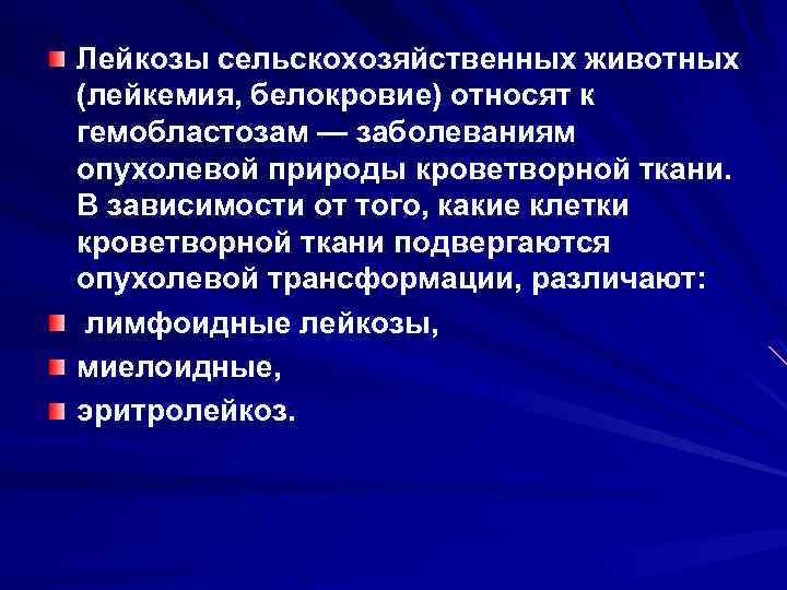 Лейкозы сельскохозяйственных животных (лейкемия, белокровие) относят к гемобластозам — заболеваниям опухолевой природы кроветворной ткани.