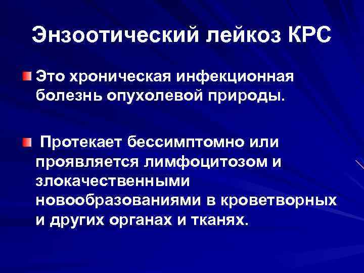 Энзоотический лейкоз КРС Это хроническая инфекционная болезнь опухолевой природы. Протекает бессимптомно или проявляется лимфоцитозом