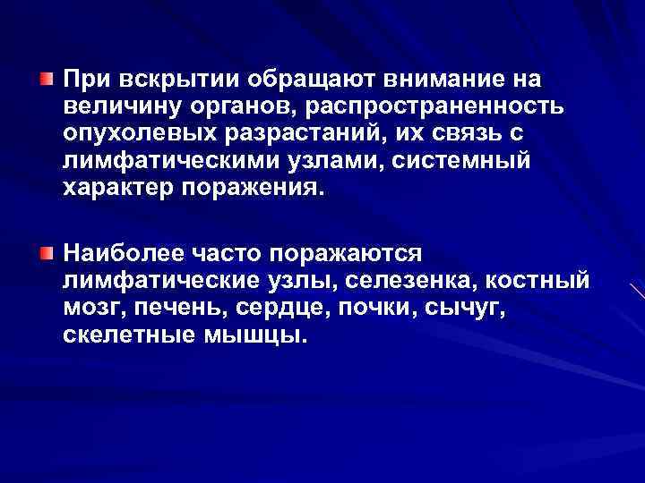 При вскрытии обращают внимание на величину органов, распространенность опухолевых разрастаний, их связь с лимфатическими