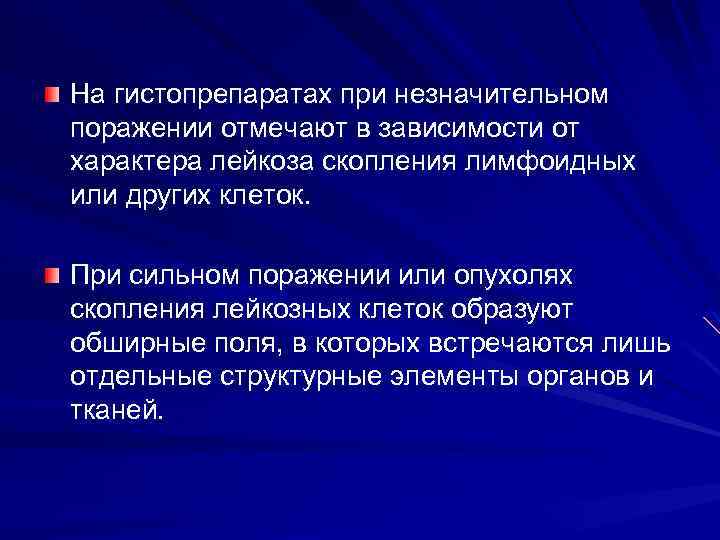 На гистопрепаратах при незначительном поражении отмечают в зависимости от характера лейкоза скопления лимфоидных или