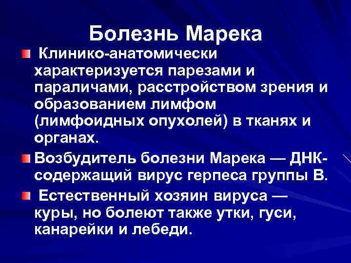 Болезнь Марека Клинико-анатомически характеризуется парезами и параличами, расстройством зрения и образованием лимфом (лимфоидных опухолей)