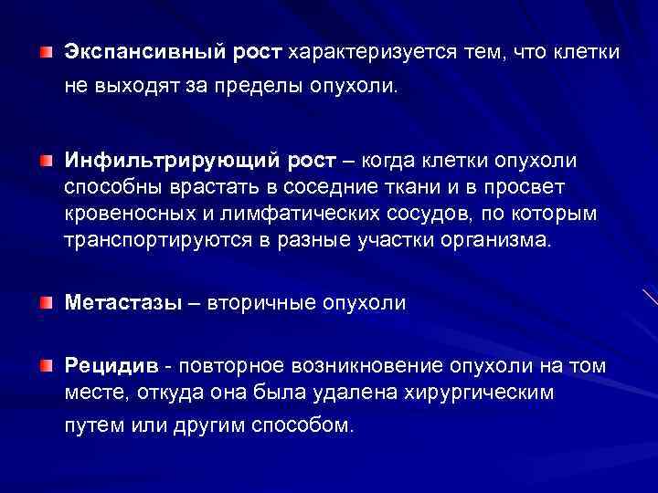 Рост характеризуется. Экспансивный рост опухоли. Инфильтрирующий рост опухоли характеризуется:. Экспансивный рост опухоли характеризуется:. Инфильтративный рост опухоли это.