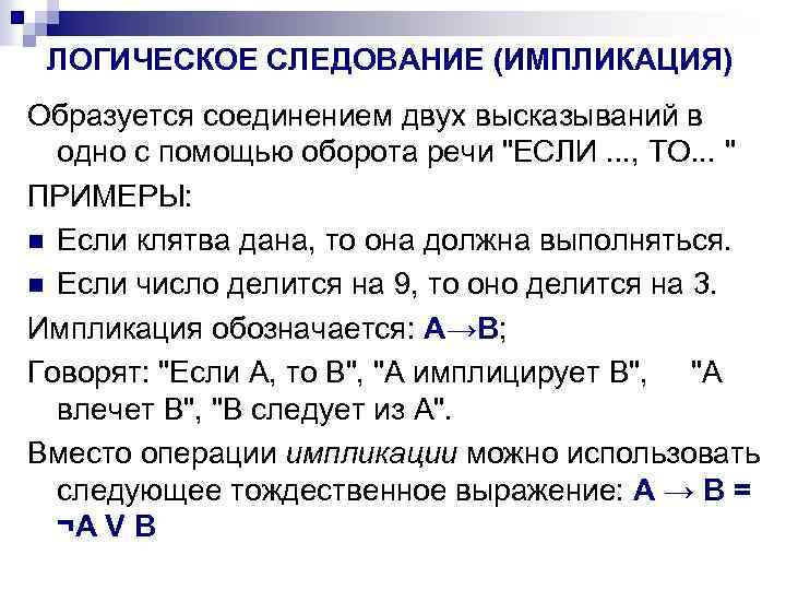 Алгебра понятия. Основные понятия алгебры логики. Основные понятия алгебры высказываний. Алгебра логики с высказываниями импликация. Булева Алгебра высказываний.