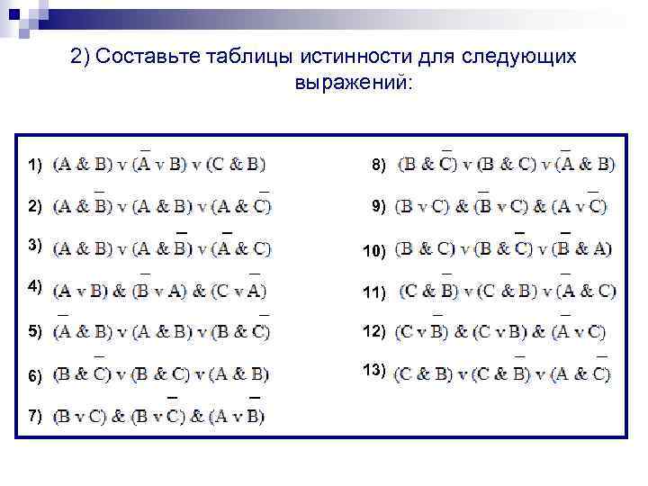 2) Составьте таблицы истинности для следующих выражений: 1) 8) 2) 9) 3) 10) 4)