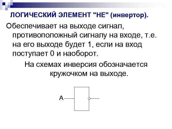 ЛОГИЧЕСКИЙ ЭЛЕМЕНТ "НЕ" (инвертор). Обеспечивает на выходе сигнал, противоположный сигналу на входе, т. е.