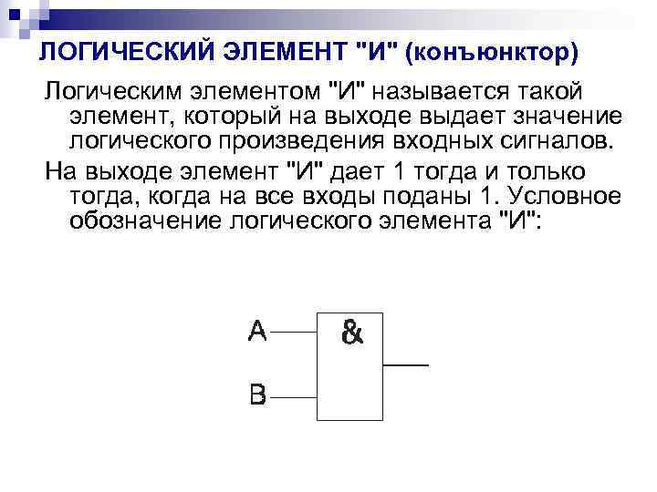 ЛОГИЧЕСКИЙ ЭЛЕМЕНТ "И" (конъюнктор) Логическим элементом "И" называется такой элемент, который на выходе выдает