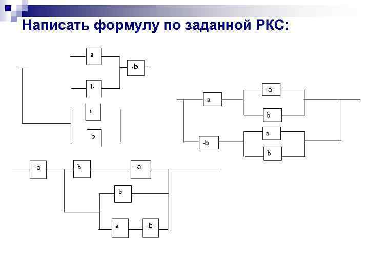 Написать формулу по заданной РКС: -a a b a -b b -a -a b