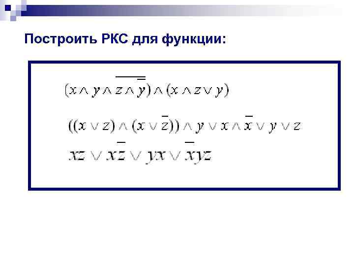 Построить РКС для функции: 
