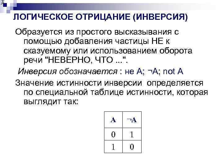 Отрицание в алгебре логики. Схемы алгебры логики. Отрицание Алгебра логики. Булева Алгебра. Инверсия Алгебра логики.