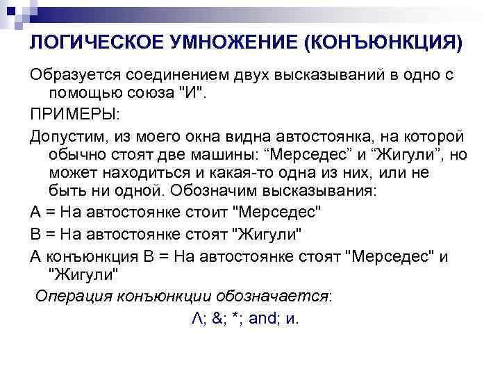 ЛОГИЧЕСКОЕ УМНОЖЕНИЕ (КОНЪЮНКЦИЯ) Образуется соединением двух высказываний в одно с помощью союза "И". ПРИМЕРЫ: