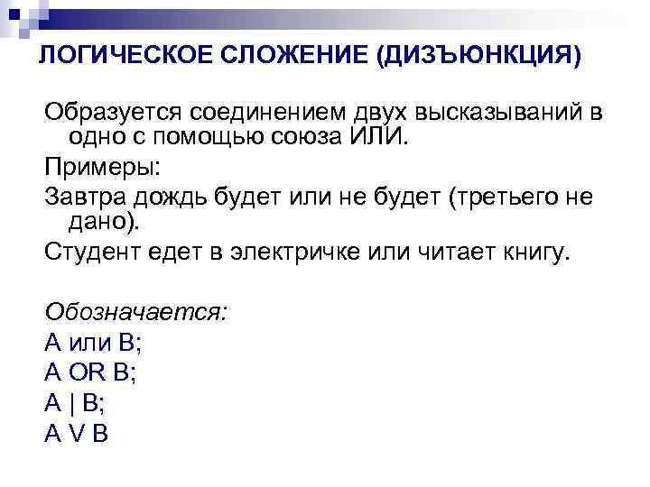 ЛОГИЧЕСКОЕ СЛОЖЕНИЕ (ДИЗЪЮНКЦИЯ) Образуется соединением двух высказываний в одно с помощью союза ИЛИ. Примеры:
