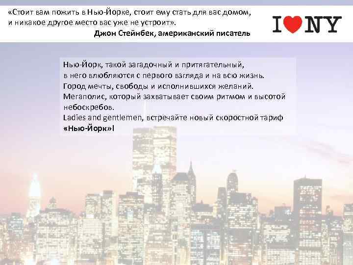  «Cтоит вам пожить в Нью-Йорке, стоит ему стать для вас домом, и никакое