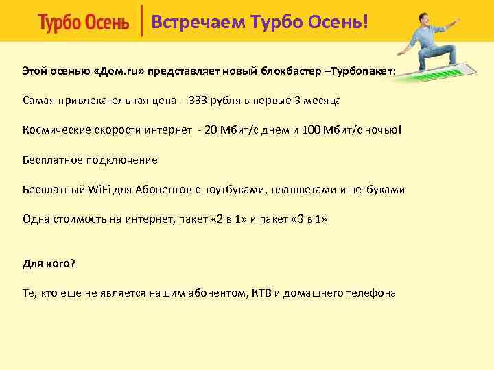 Встречаем Турбо Осень! Этой осенью «Дом. ru» представляет новый блокбастер –Турбопакет: Самая привлекательная цена