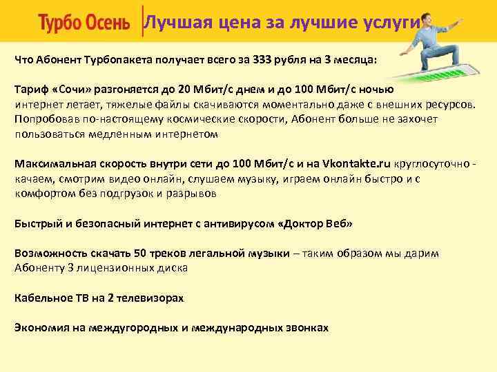 Лучшая цена за лучшие услуги Что Абонент Турбопакета получает всего за 333 рубля на