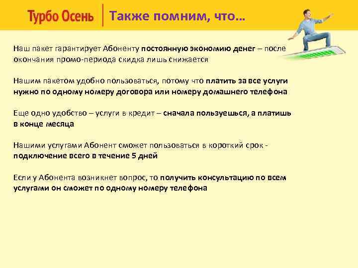 Также помним, что… Наш пакет гарантирует Абоненту постоянную экономию денег – после окончания промо-периода