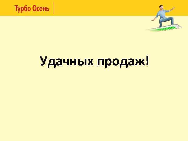 Удачных продаж! 