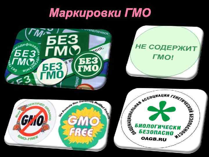 Продукты содержащие гмо. Маркировка ГМО. Этикетка без ГМО. Этикетка ГМО. Маркировка продуктов с ГМО.