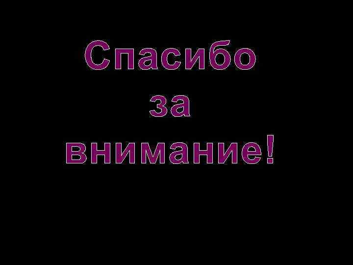 Спасибо за внимание! 