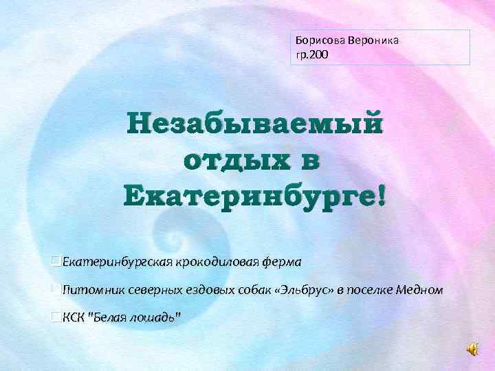 Борисова Вероника гр. 200 Незабываемый отдых в Екатеринбурге! q. Екатеринбургская крокодиловая ферма q. Питомник