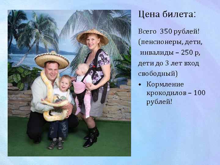Цена билета: Всего 350 рублей! (пенсионеры, дети, инвалиды – 250 р, дети до 3