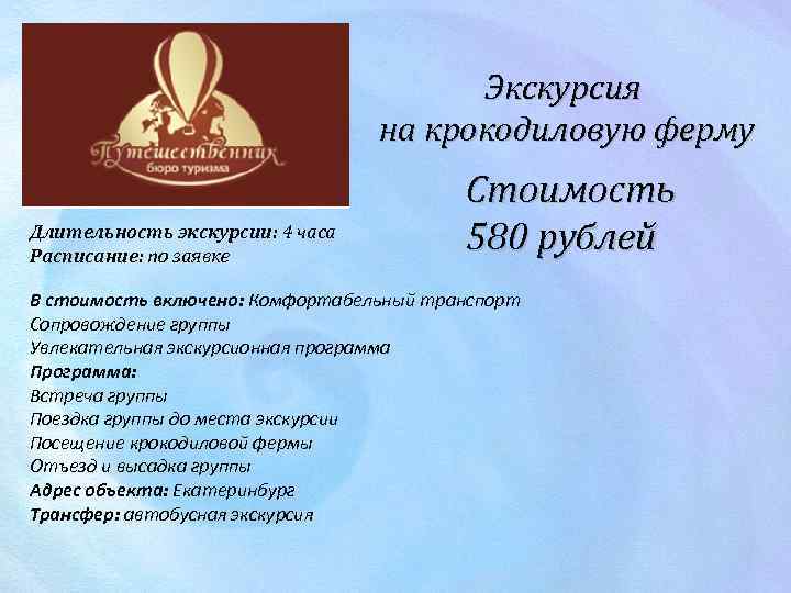 Экскурсия на крокодиловую ферму Длительность экскурсии: 4 часа Расписание: по заявке Стоимость 580 рублей