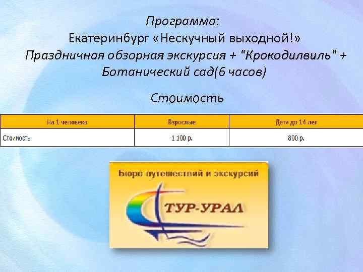 Программа: Екатеринбург «Нескучный выходной!» Праздничная обзорная экскурсия + "Крокодилвиль" Ботанический сад(6 часов) Стоимость 