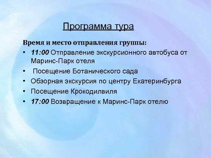Программа тура Время и место отправления группы: • 11: 00 Отправление экскурсионного автобуса от