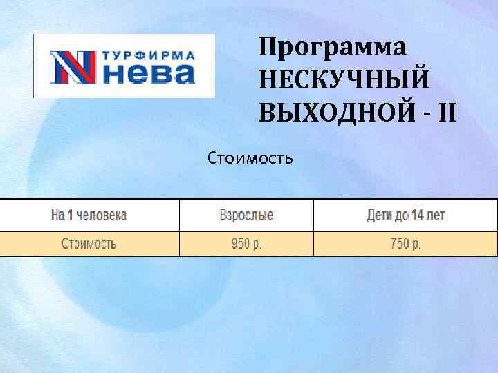 Программа НЕСКУЧНЫЙ ВЫХОДНОЙ - II Стоимость 