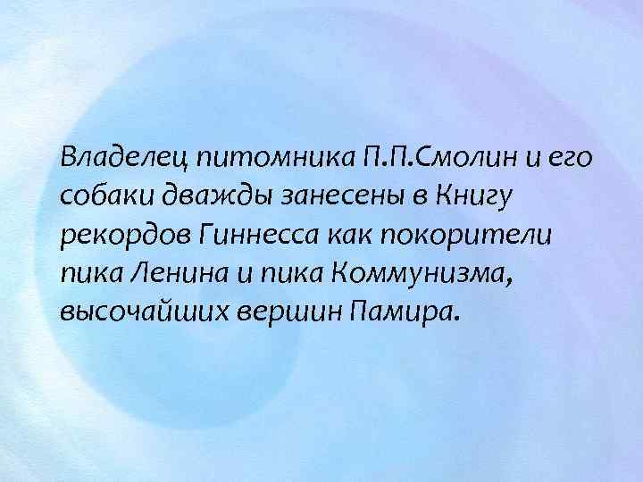 Владелец питомника П. П. Смолин и его собаки дважды занесены в Книгу рекордов Гиннесса