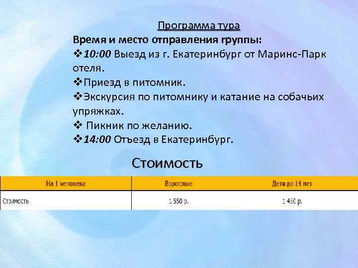 Программа тура Время и место отправления группы: v 10: 00 Выезд из г. Екатеринбург