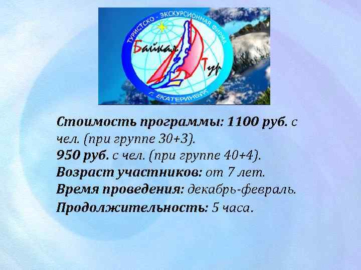 Стоимость программы: 1100 руб. с чел. (при группе 30+3). 950 руб. с чел. (при