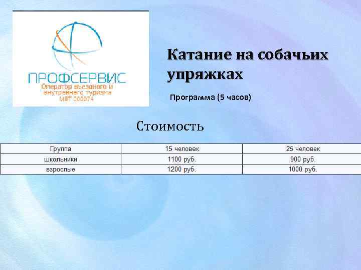 Катание на собачьих упряжках Программа (5 часов) Стоимость 