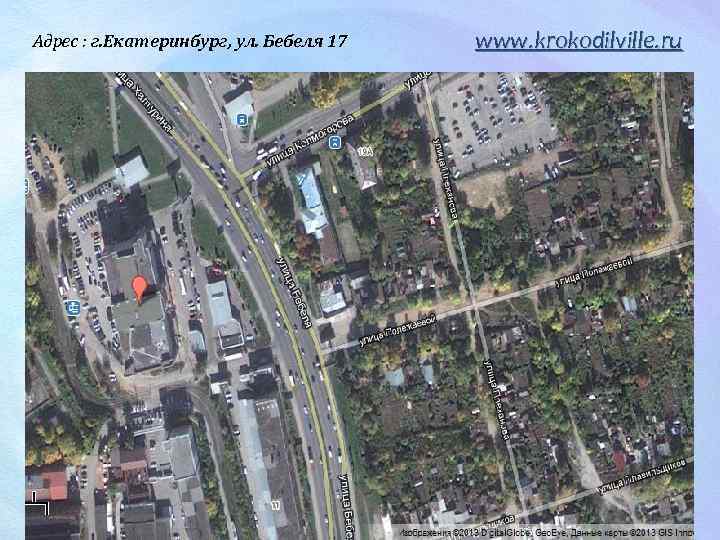 Адрес : г. Екатеринбург, ул. Бебеля 17 www. krokodilville. ru 