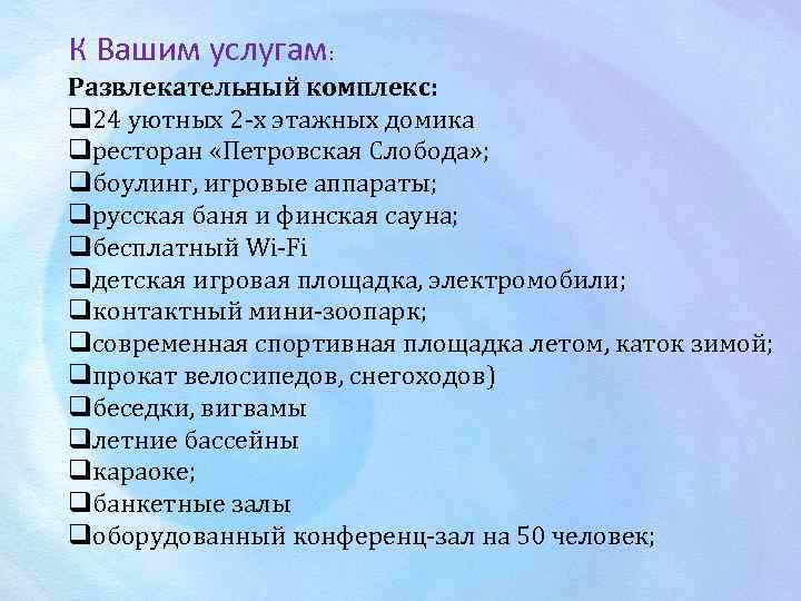 К Вашим услугам: Развлекательный комплекс: q 24 уютных 2 -х этажных домика qресторан «Петровская
