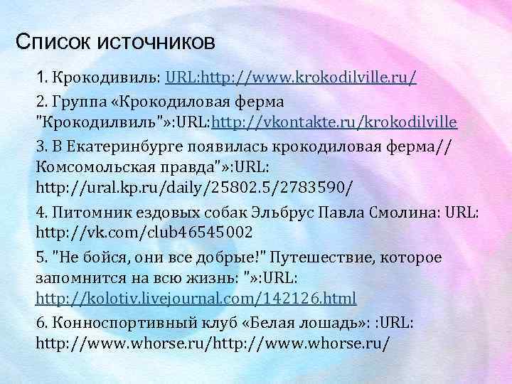 Список источников 1. Крокодивиль: URL: http: //www. krokodilville. ru/ 2. Группа «Крокодиловая ферма "Крокодилвиль"»