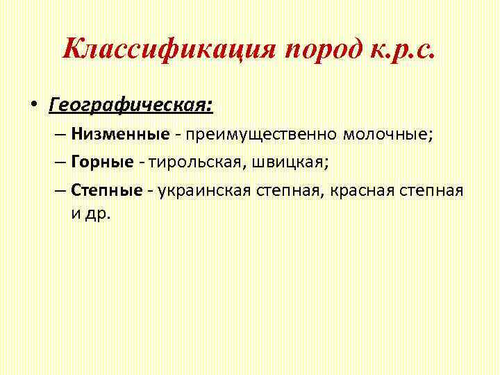 Классификация пород к. р. с. • Географическая: – Низменные - преимущественно молочные; – Горные