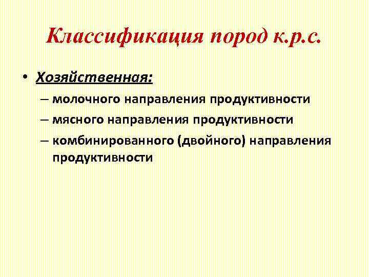 Классификация пород к. р. с. • Хозяйственная: – молочного направления продуктивности – мясного направления