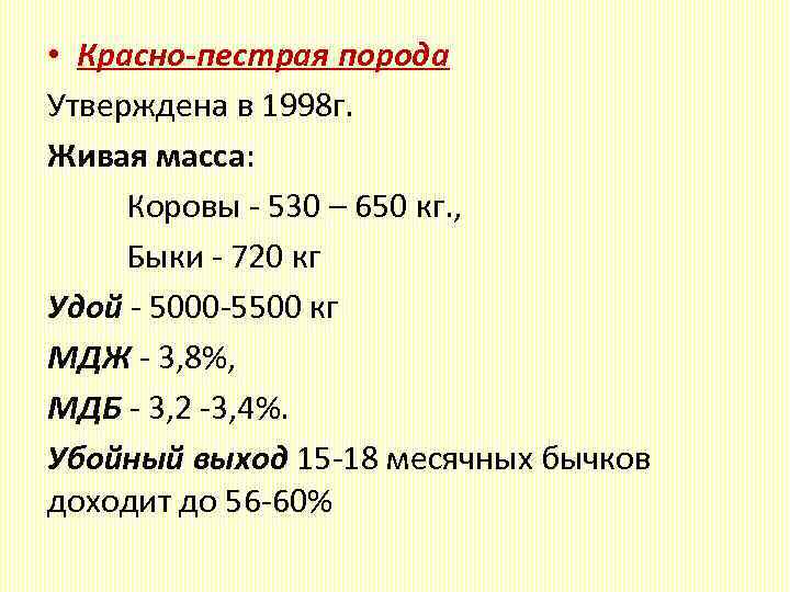  • Красно-пестрая порода Утверждена в 1998 г. Живая масса: Коровы - 530 –