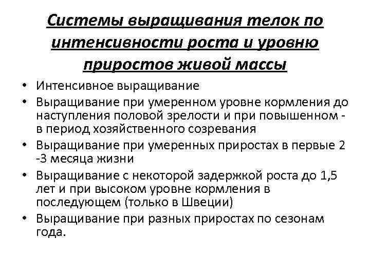 Системы выращивания телок по интенсивности роста и уровню приростов живой массы • Интенсивное выращивание