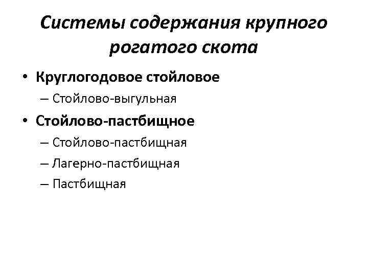 Системы содержания крупного рогатого скота • Круглогодовое стойловое – Стойлово-выгульная • Стойлово-пастбищное – Стойлово-пастбищная