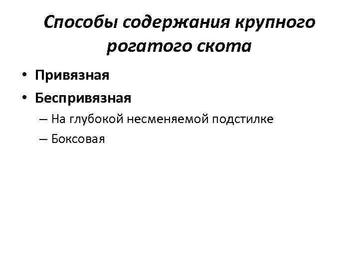 Способы содержания крупного рогатого скота • Привязная • Беспривязная – На глубокой несменяемой подстилке