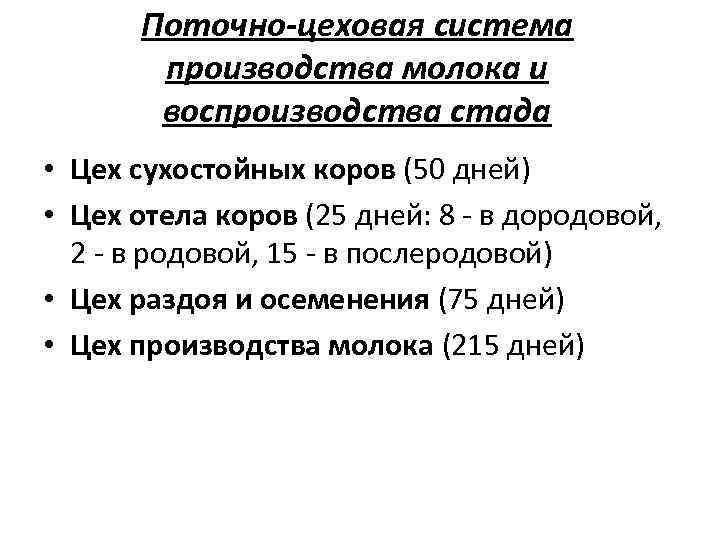 Поточно-цеховая система производства молока и воспроизводства стада • Цех сухостойных коров (50 дней) •