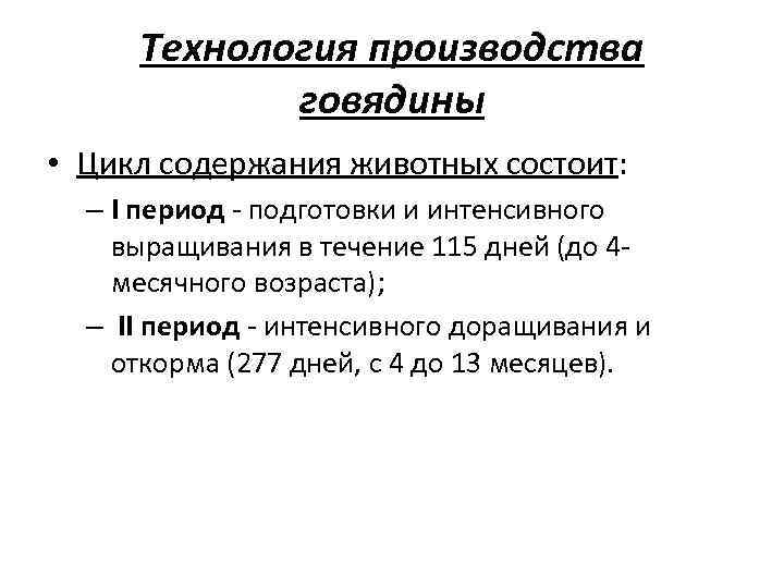 Технология производства говядины • Цикл содержания животных состоит: – I период - подготовки и